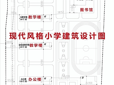 现代学校建筑 现代风格小学建筑 小学建筑设计平面 施工图