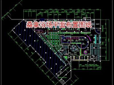 现代洗浴中心 桑拿浴场平面布置 施工图