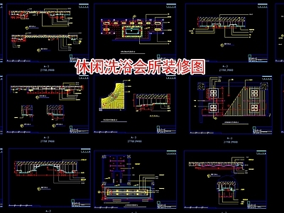 现代洗浴中心 休闲洗浴会所装修 施工图