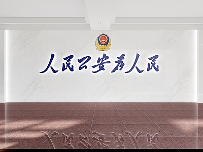 现代党建展厅 现代党建文化墙 为人民服务 人民公安为人民