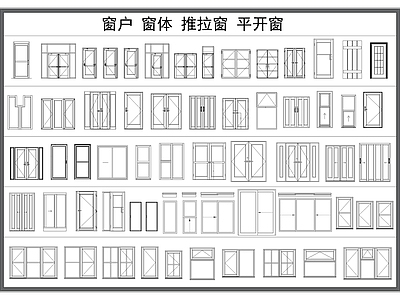 现代窗 户 推拉 平开 子 悬 施工图