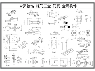 现代五金管件 合页 铰链 柜五金 页 金属五金构件 施工图