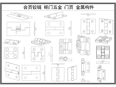 现代五金管件 合页铰链 柜五金 页 金属构件 施工图