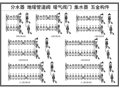 现代五金管件 分水器 集水器 地暖管道阀 暖气阀开关 五金构件 施工图