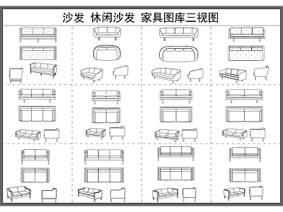 现代沙发 休闲 多人 家具图库 施工图