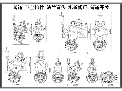 现代五金管件 管道 五金构件 法兰弯头 水管阀 管道阀 施工图