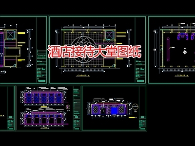 现代酒店 接待大堂图纸 施工图