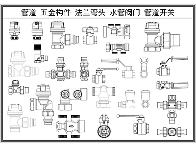 现代五金管件 管道 五金构件 法兰弯头 水管阀 管道开关 施工图