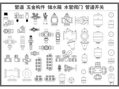 现代五金管件 管道阀 五金构件 水管阀 管道开关 储水箱 施工图