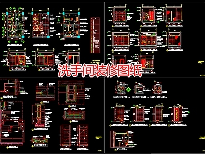 现代公共卫生间 洗手间装修图纸 施工图