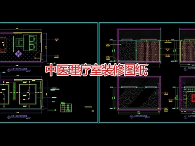 现代医院 中医理疗室装修图 施工图