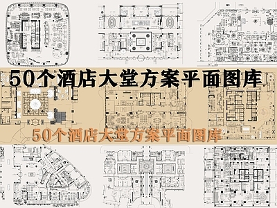 50个酒店大堂方案平面图库 工装图库
