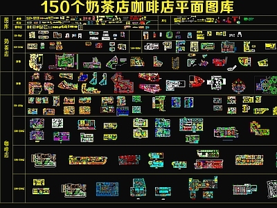 150个奶茶店咖啡店方案平面图库 工装图库
