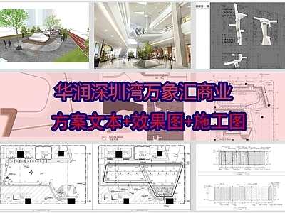 现代商场 深圳湾万象汇商业 施工图