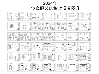 欧式现代工装图库 服装店展厅 货架道具 收银台试衣镜 中岛架龙架 试衣间橱 施工图 工装图库