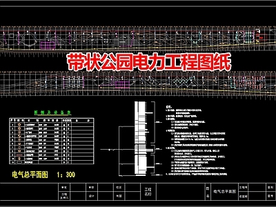 现代公园景观 带状公园电力工程 施工图