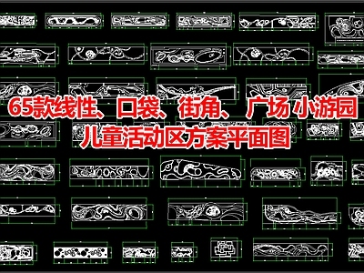 现代公园景观 65款线性口袋公 施工图