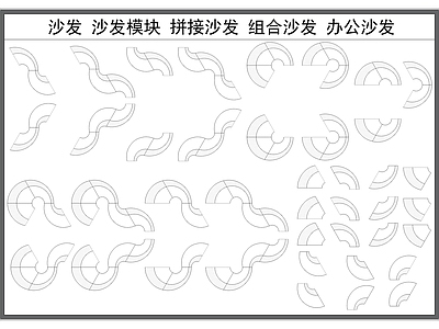 现代沙发 组合 拼接 异形 模块图库 施工图