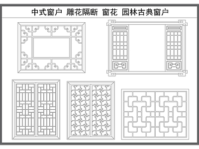 中式窗 户 雕隔断 园林古典户 木 施工图