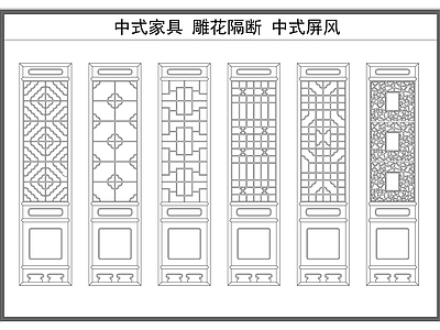 新中式中式屏风隔断 雕隔断 雕屏风 中式元素构件 木雕 施工图