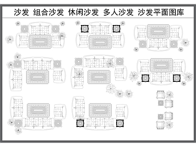 现代沙发 组合 多人 休闲 平米图 施工图