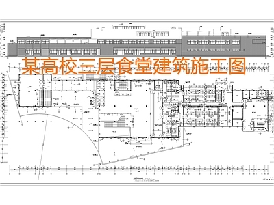 现代学校建筑 食堂 建 施工图