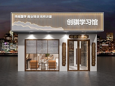 新中式门头 培训 学习馆 头面