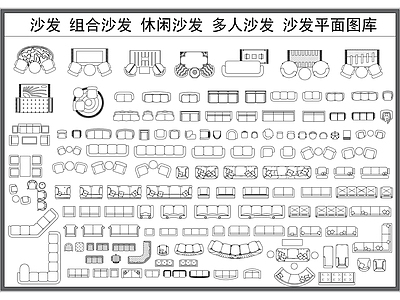 现代沙发 组合 多人 休闲 平面图 施工图