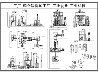 现代其他工装空间 加工厂 粮食饲料加工厂 工业设备 工业机械 施工图