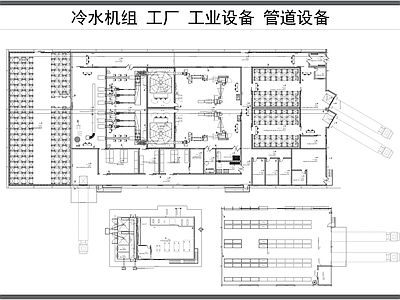 水处理 冷水机组 工厂 工业设备 管道设备平面图 施工图