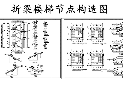 现代楼梯节点 折梁构造 折梁式配筋图 施工图