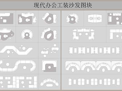 现代工装图库 办公家具图库 办公 工装卡座 施工图 办公家具图库