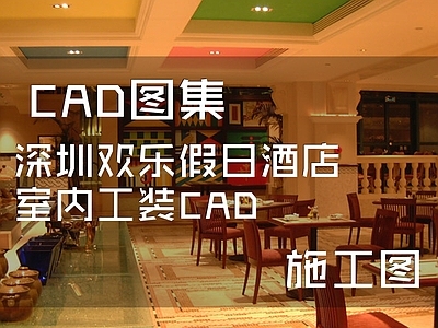 欧式酒店 深圳欢乐假日 施工图