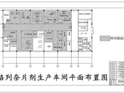 工装平面图 片剂生产车间平面 施工图 工装平面图