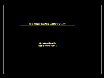 现代其他餐饮空间 贵州主题餐厅 施工图