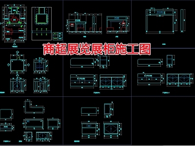 现代展台 展览展柜图 施工图