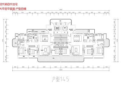 现代住宅楼建筑 现代第四代住宅 大平层 平面户型图合辑 施工图