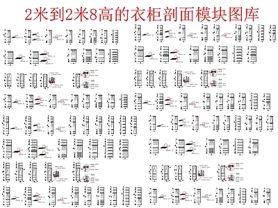 现代柜子 剖面模块图库 施工图