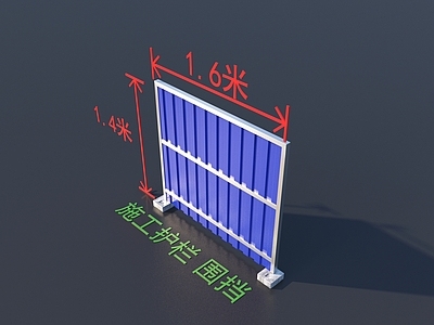 现代其他局部构件 施工围挡 护栏