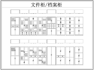现代柜子 文件柜 档案柜 铁皮柜 施工图