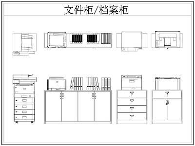 现代柜子 文件柜 档案柜 复印机 施工图