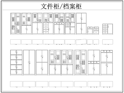 现代柜子 文件柜 档案柜 铁皮柜 施工图
