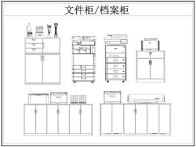 现代柜子 文件柜 档案柜 复印机 施工图