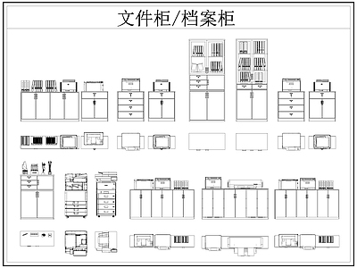 现代柜子 文件柜 档案柜 复印机 施工图