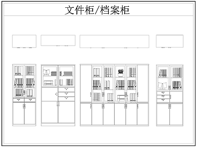 现代柜子 文件柜 档案柜 施工图