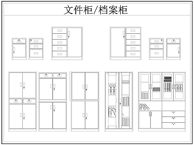最新文件柜档案柜铁皮柜CAD图库