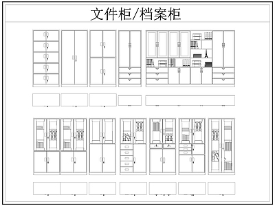现代柜子 文件柜 档案柜 铁皮柜 施工图
