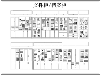 最新文件柜档案柜铁皮柜CAD图库
