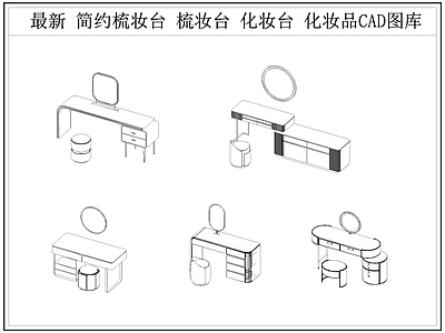 现代桌椅 梳妆台 梳妆桌 化妆台 化妆桌 施工图