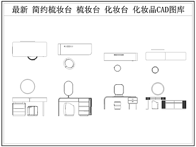 现代桌椅 梳妆台 梳妆桌 化妆台 化妆桌 施工图